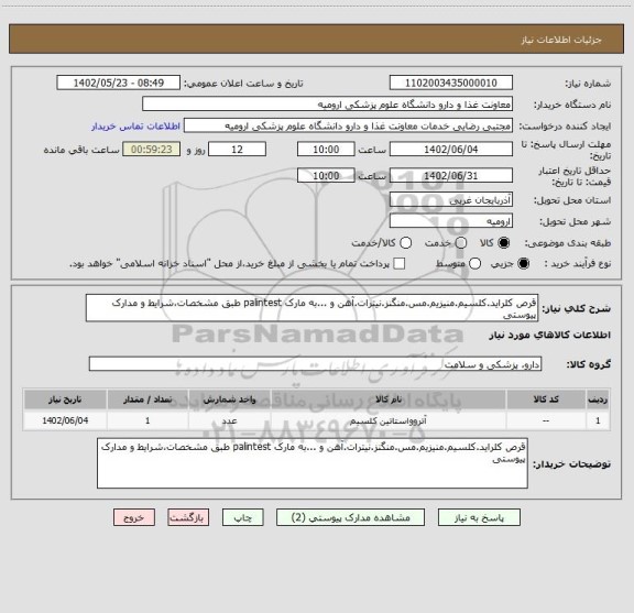 استعلام قرص کلراید.کلسیم.منیزیم.مس.منگنز.نیترات.آهن و ...به مارک palintest طبق مشخصات،شرایط و مدارک پیوستی