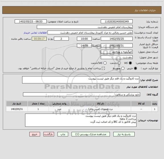 استعلام درن کاروگیت و یک قلم دیگر طبق لیست پیوست