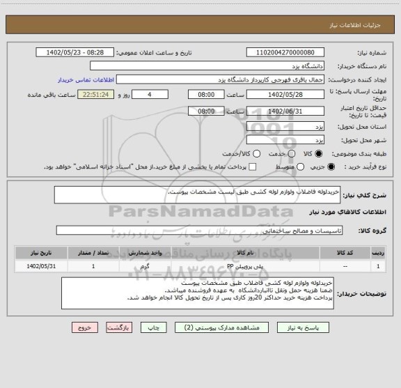 استعلام خریدلوله فاضلاب ولوازم لوله کشی طبق لیست مشخصات پیوست.