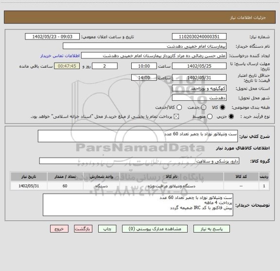 استعلام ست ونتیلاتور نوزاد با چمبر تعداد 60 عدد
