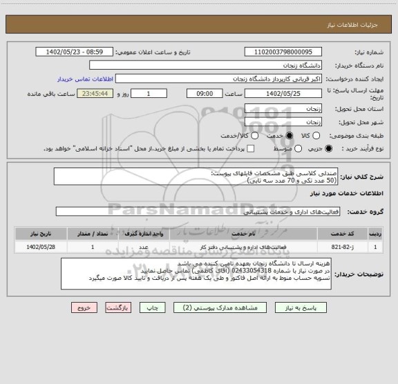 استعلام صندلی کلاسی طبق مشخصات فایلهای پیوست:
(50 عدد تکی و 70 عدد سه تایی)