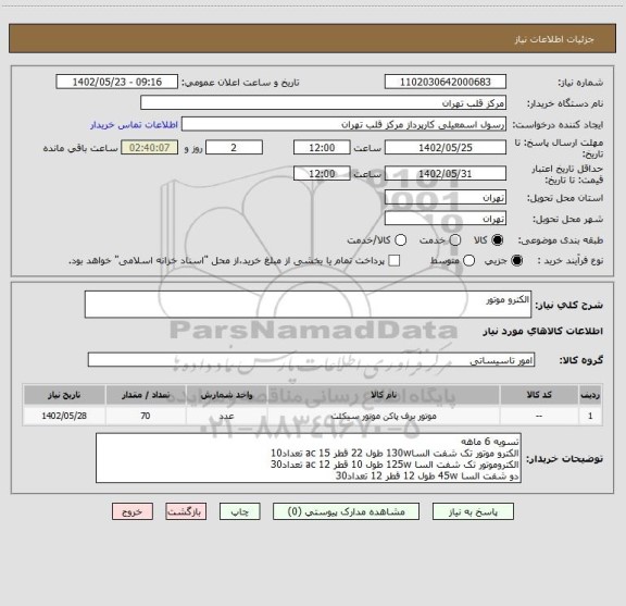 استعلام الکترو موتور