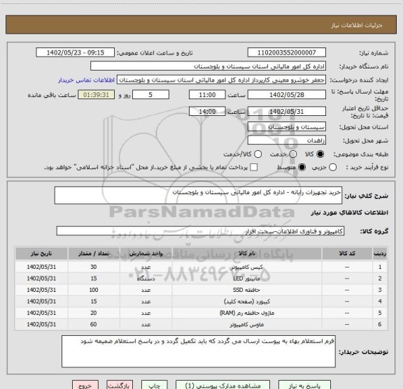 استعلام خرید تجهیزات رایانه - اداره کل امور مالیاتی سیستان و بلوچستان