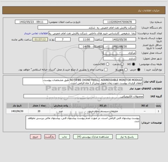 استعلام NOTIFIRE (HONEYWELL) ADDRESSABLE MONITOR MODULE طبق مشخصات پیوست.
انعقاد قرارداد پیوست جهت زمان تحویل بیش از 1 ماه الزامی است.