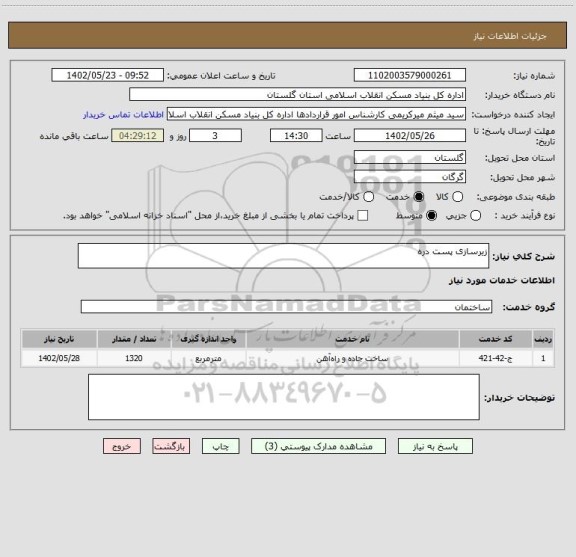 استعلام زیرسازی پست دره