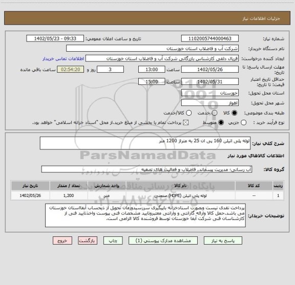 استعلام لوله پلی اتیلن 160 پی ان 25 به متراژ 1200 متر