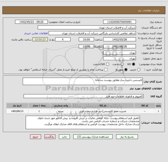 استعلام لایسنس ذخیره ساز مطابق پیوست سامانه