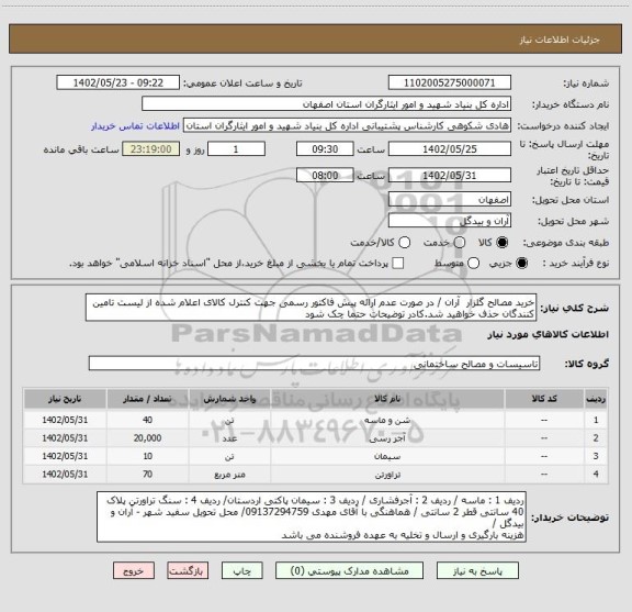 استعلام خرید مصالح گلزار  آران / در صورت عدم ارائه پیش فاکتور رسمی جهت کنترل کالای اعلام شده از لیست تامین کنندگان حذف خواهید شد.کادر توضیحات حتما چک شود