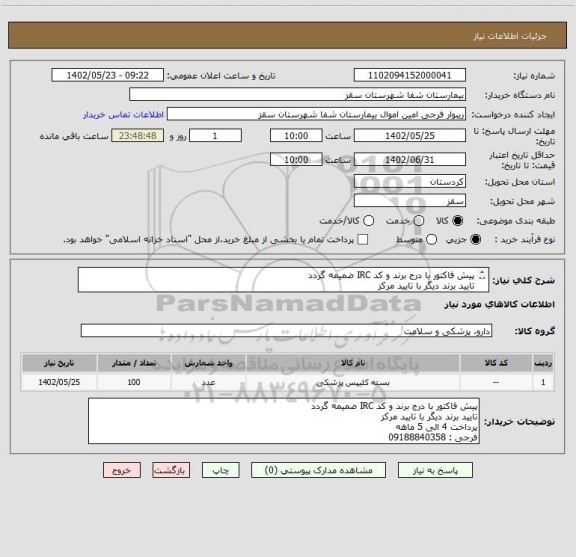 استعلام پیش فاکتور با درج برند و کد IRC ضمیمه گردد
تایید برند دیگر با تایید مرکز
پرداخت 4 الی 5 ماهه
فرجی : 09188840358