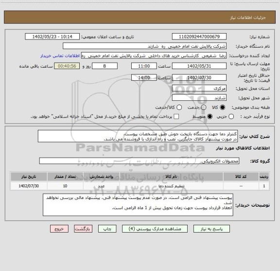 استعلام کنترلر دما جهت دستگاه بازپخت جوش طبق مشخصات پیوست.
در صورت پیشنهاد کالای جایگزین، نصب و راه اندازی با فروشنده می باشد.