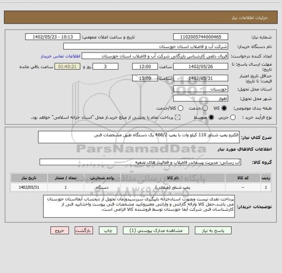 استعلام الکترو پمپ شناور 110 کیلو وات با پمپ 466/2 یک دستگاه طبق مشخصات فنی