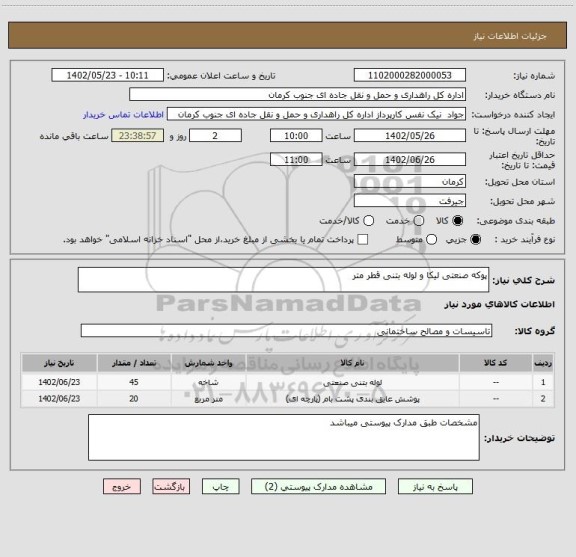 استعلام پوکه صنعتی لیکا و لوله بتنی قطر متر