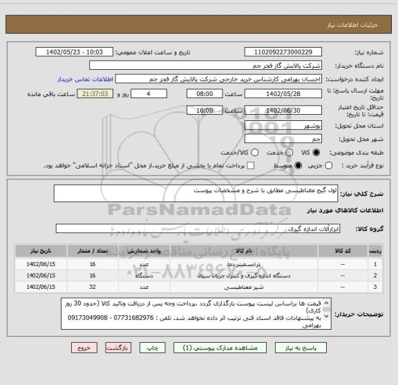 استعلام لول گیج مغناطیسی مطابق با شرح و مشخصات پیوست