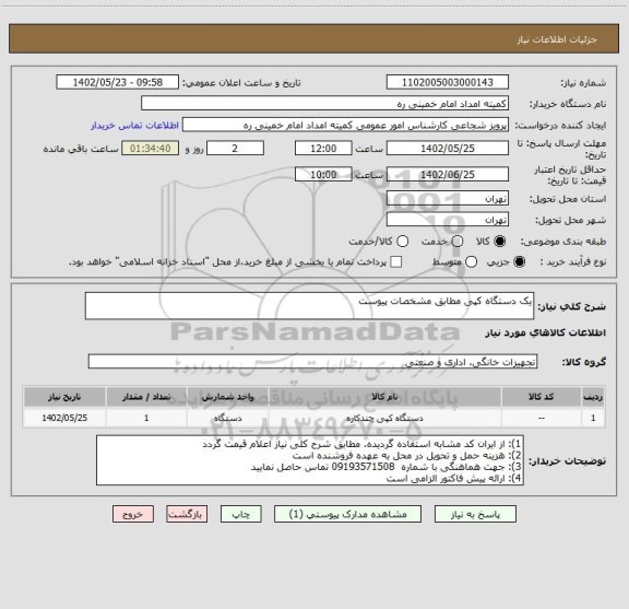 استعلام یک دستگاه کپی مطابق مشخصات پیوست