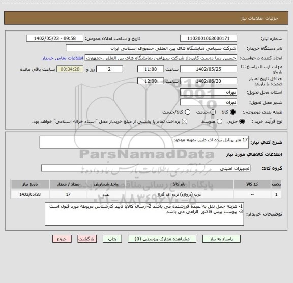 استعلام 17 متر پرتابل نرده ای طبق نمونه موجود