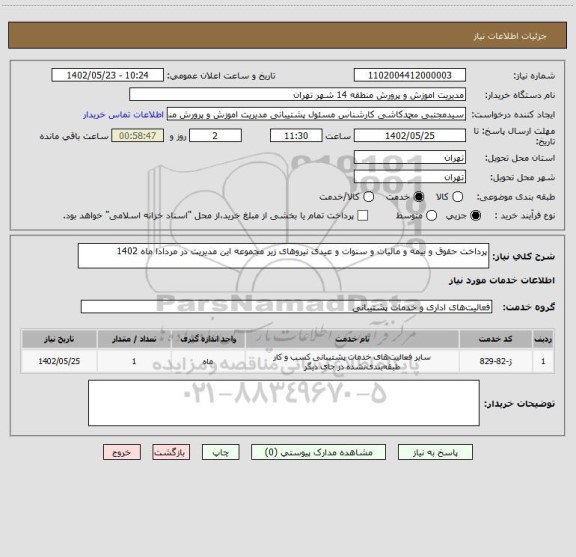 استعلام پرداخت حقوق و بیمه و مالیات و سنوات و عیدی نیروهای زیر مجموعه این مدیریت در مردادا ماه 1402