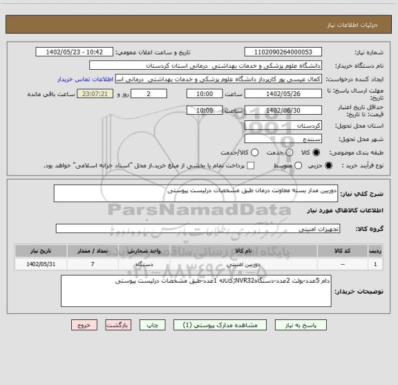 استعلام دوربین مدار بسته معاونت درمان طبق مشخصات درلیست پیوستی