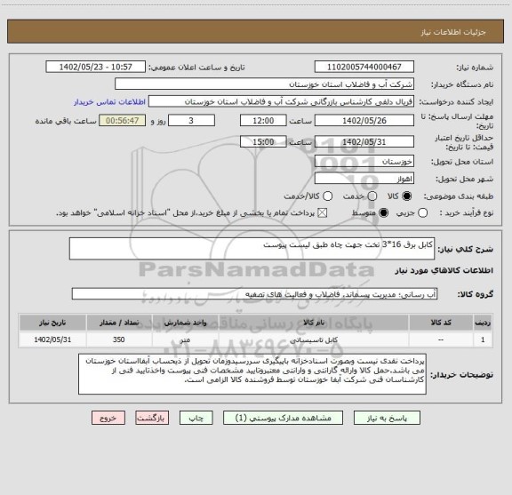 استعلام کابل برق 16*3 تخت جهت چاه طبق لیست پیوست