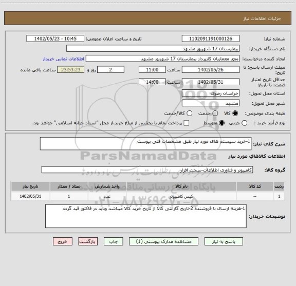 استعلام 1-خرید سیستم های مورد نیاز طبق مشخصات فنی پیوست