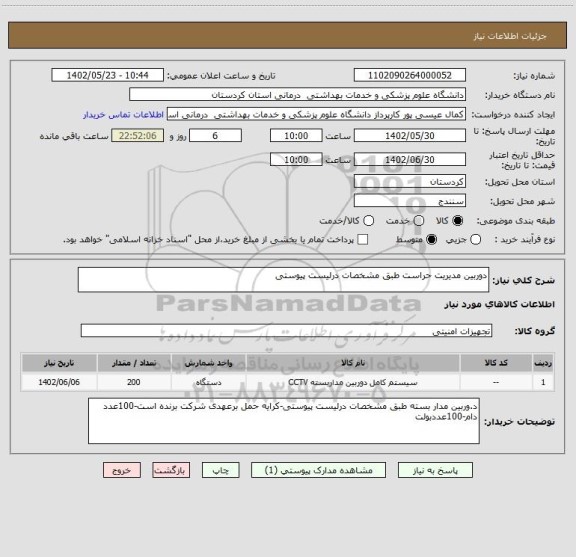 استعلام دوربین مدیریت حراست طبق مشخصات درلیست پیوستی