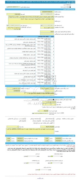 مناقصه، مناقصه عمومی همزمان با ارزیابی (یکپارچه) یک مرحله ای اجرای خطوط اصلی ، انتقال و شبکه توزیع آب شهر مسجد سلیمان - فاز یک