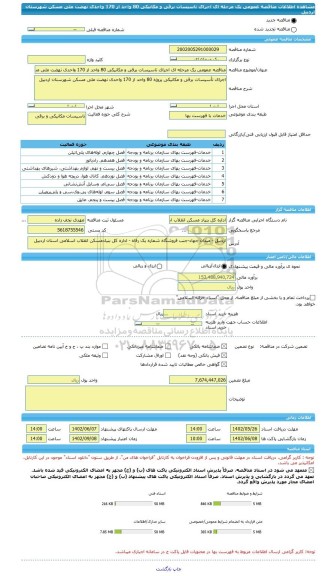 مناقصه، مناقصه عمومی یک مرحله ای اجرای تاسیسات برقی و مکانیکی 80 واحد از 170 واحدی نهضت ملی مسکن شهرستان اردبیل