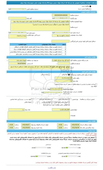 مناقصه، مناقصه عمومی یک مرحله ای اجرای بلوک چینی پروژه 40 واحدی نهضت ملی شهرستان بیله سوار