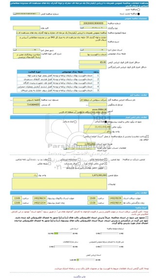 مناقصه، مناقصه عمومی همزمان با ارزیابی (یکپارچه) یک مرحله ای حفاری و لوله گذاری چاه های مشاهده ای محدوده مطالعاتی آسپاس و شمال فارس