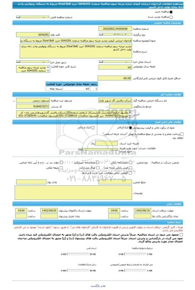 مناقصه، فراخوان ارزیابی کیفی تجدید مرتبه سوم مناقصه شماره 0040291 خرید Steel Belt مربوط به دستگاه روتوفرمر واحد دانه بندی-تولید داخل کشور