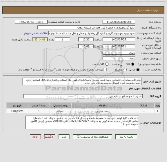 استعلام لوازم تاسیسات ساختمانی جهت نصب درمحل پاسگاههای پلیس راه استان و راهدارخانه های استان (طبق لیست ضمیمه شده )مصالح بعهده پیمانکار می باشد.