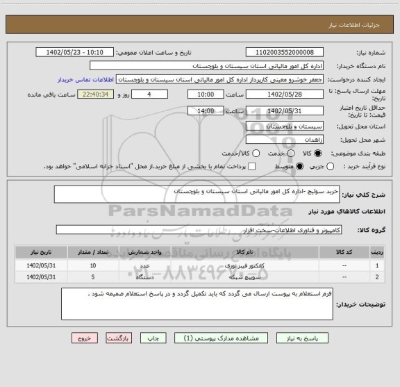 استعلام خرید سوئیچ -اداره کل امور مالیاتی استان سیستان و بلوچستان