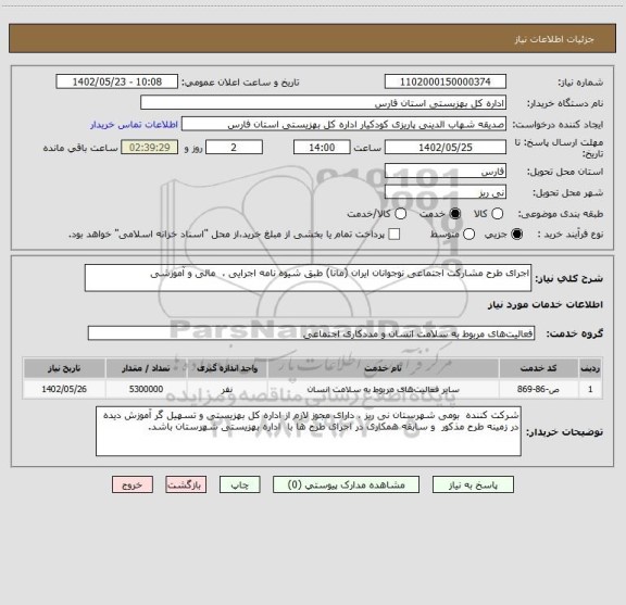 استعلام اجرای طرح مشارکت اجتماعی نوجوانان ایران (مانا) طبق شیوه نامه اجرایی ،  مالی و آموزشی