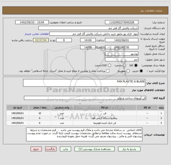 استعلام FAN PLASTIC 6 BLADE