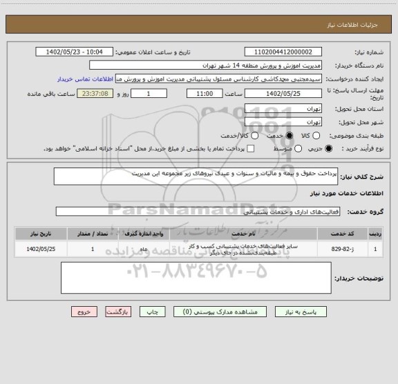 استعلام پرداخت حقوق و بیمه و مالیات و سنوات و عیدی نیروهای زیر مجموعه این مدیریت