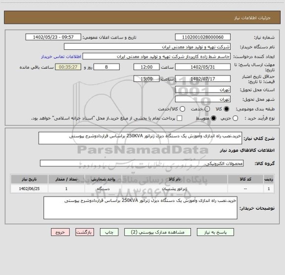 استعلام خرید،نصب راه اندازی وآموزش یک دستگاه دیزل ژنراتور 250KVA براساس قراردادوشرح پیوستی