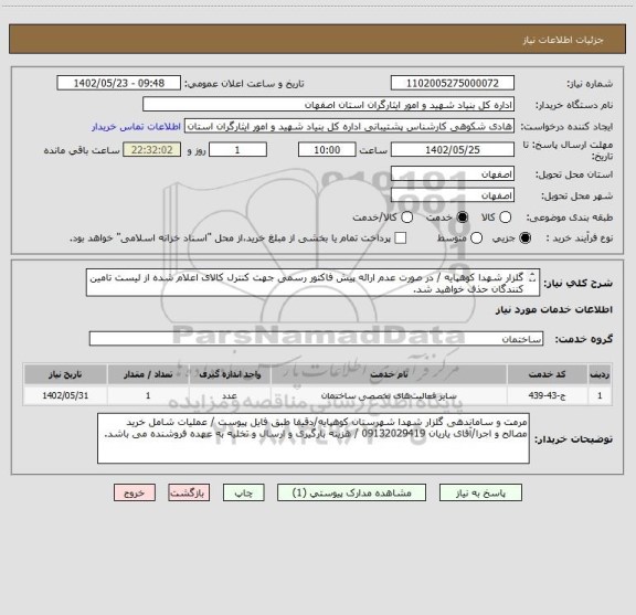 استعلام گلزار شهدا کوهپایه / در صورت عدم ارائه پیش فاکتور رسمی جهت کنترل کالای اعلام شده از لیست تامین کنندگان حذف خواهید شد.
کادر توضیحات حتما چک شود