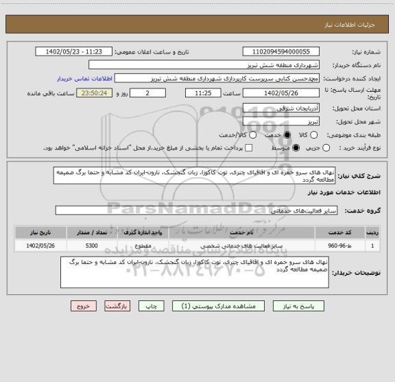 استعلام نهال های سرو خمره ای و اقاقیای چتری، توت کاکوزا، زبان گنجشک، نارون-ایران کد مشابه و حتما برگ ضمیمه مطالعه گردد