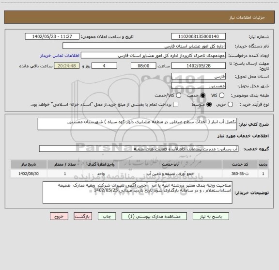 استعلام تکمیل آب انبار ( احداث سطح صیقلی در منطقه عشایری دلوار کوه سیاه ) شهرستان ممسنی