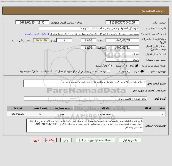 استعلام قطعات ماشین آلات سنگین راهداری و راهسازی (طبق لیست ضمیمه شده )