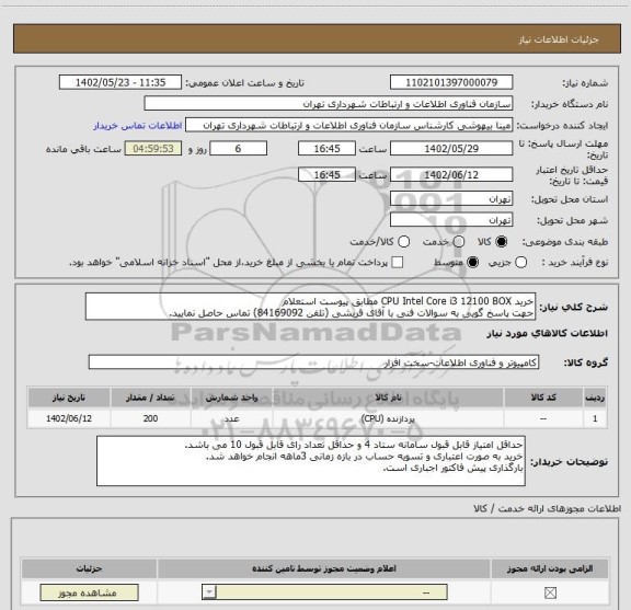 استعلام خرید CPU Intel Core i3 12100 BOX مطابق پیوست استعلام
جهت پاسخ گویی به سوالات فنی با آقای قریشی (تلفن 84169092) تماس حاصل نمایید.