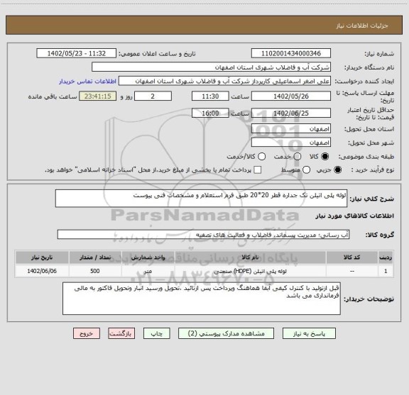 استعلام لوله پلی اتیلن تک جداره قطر 20*20 طبق فرم استعلام و مشخصات فنی پیوست