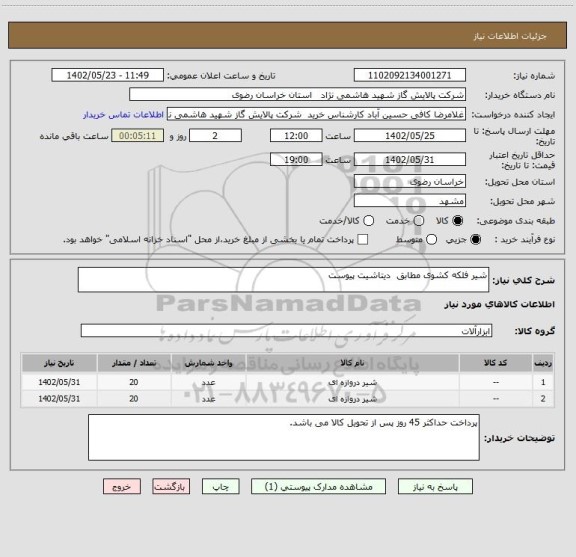 استعلام شیر فلکه کشوی مطابق  دیتاشیت پیوست