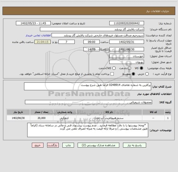 استعلام پرکلرین به شماره تقاضای 0248914 الزاما طبق شرح پیوست