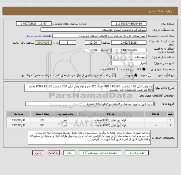 استعلام لوله پلی اتیلن 160 میلیمتر  PN10 PE100 مقدار 320 متر و لوله پلی اتیلن 250 میلیمتر PN10 PE100 مقدار 800 متر طبق مشخصات فنی پیوست