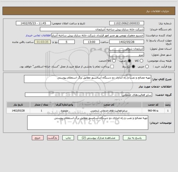 استعلام تهیه مصالح و نصب و راه اندازی دو دستگاه آسانسور مطابق برگ استعلام پیوستی