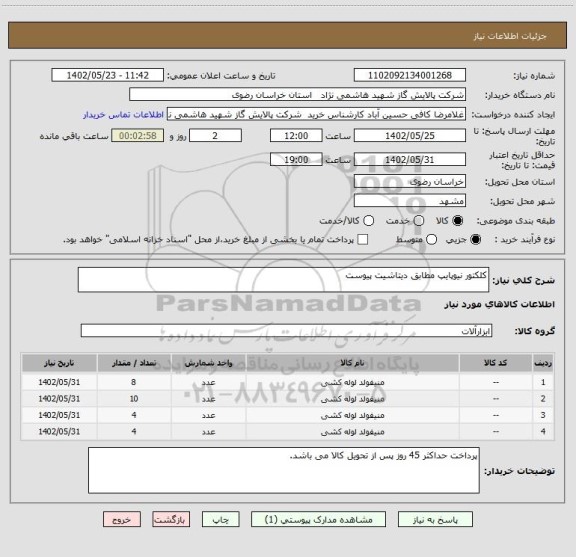 استعلام کلکتور نیوپایپ مطابق دیتاشیت پیوست