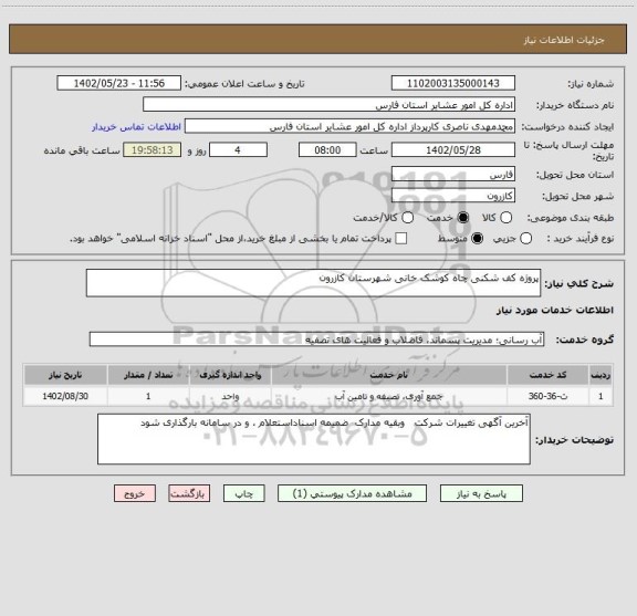 استعلام پروژه کف شکنی چاه کوشک خانی شهرستان کازرون