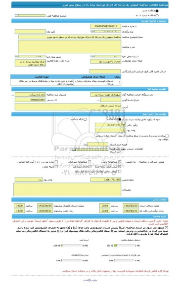 مناقصه، مناقصه عمومی یک مرحله ای اجرای موزاییک پیاده راه در سطح شهر مهریز