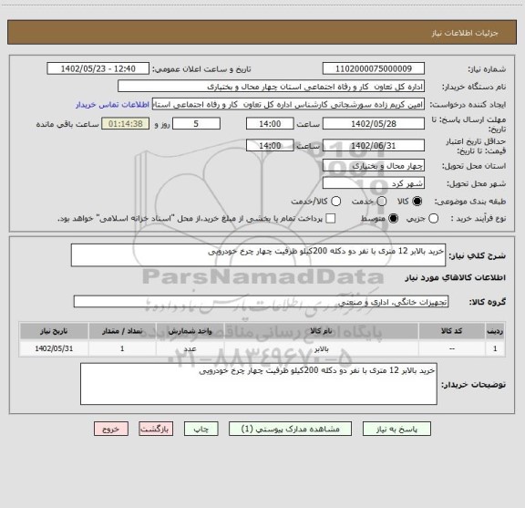 استعلام خرید بالابر 12 متری با نفر دو دکله 200کیلو ظرفیت چهار چرخ خودرویی