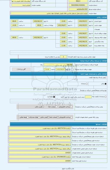 مزایده ، مزایده اجاره محل استقرار ماشین های فروش اتوماتیک مواد غذایی